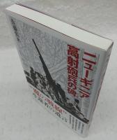 ニューギニア高射砲兵の碑