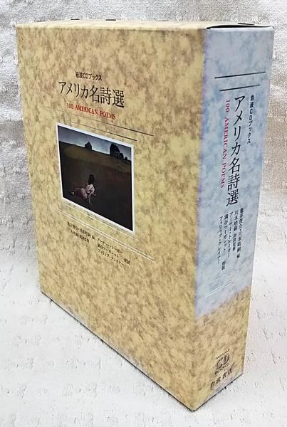 Amazon.co.jp: アメリカの詩を読む (岩波セミナーブックス 75