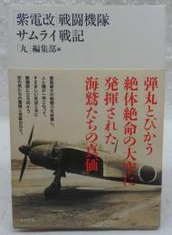 「紫電改」戦闘機隊サムライ戦記