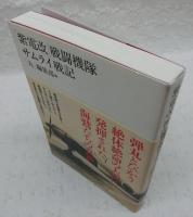 「紫電改」戦闘機隊サムライ戦記