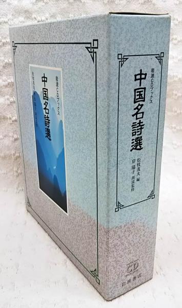 中国名詩選 岩波CDブックス | 松枝茂夫 編 | 岩波書店 | ¥4,400 - 日本