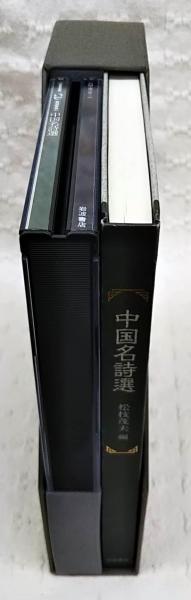 中国名詩選 岩波CDブックス | 松枝茂夫 編 | 岩波書店 | ¥4,400 - 日本