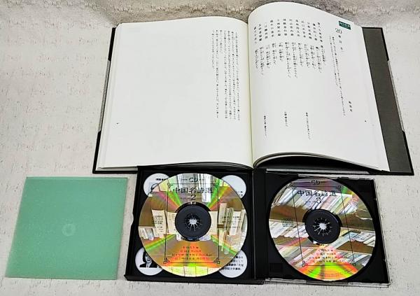 中国名詩選 岩波CDブックス | 松枝茂夫 編 | 岩波書店 | ¥4,400 - 日本