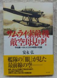 サムライ索敵機敵空母見ゆ! : 予科練パイロット3300時間の死闘