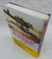サムライ索敵機敵空母見ゆ! : 予科練パイロット3300時間の死闘