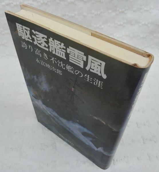 駆逐艦雪風 : 誇り高き不沈艦の生涯(永富映次郎 著) / 古本、中古本
