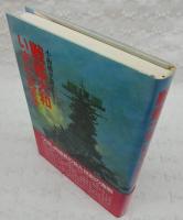 戦艦大和いまだ沈まず