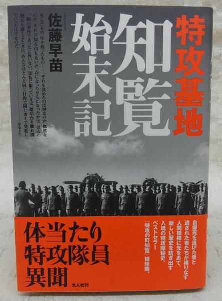 特攻基地知覧始末記 佐藤早苗 著 古本 中古本 古書籍の通販は 日本の古本屋 日本の古本屋