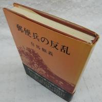 郵便兵の反乱