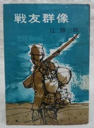 戦友群像