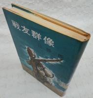 戦友群像
