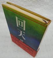 回天