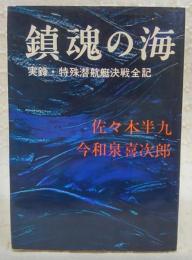 鎮魂の海 : 実録・特殊潜航艇決戦全記