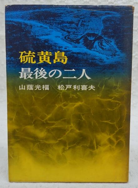 硫黄島最後の二人(山蔭光福, 松戸利喜夫 共著) / 古本、中古本、古書籍