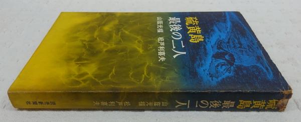 硫黄島最後の二人(山蔭光福, 松戸利喜夫 共著) / 古本、中古本、古書籍