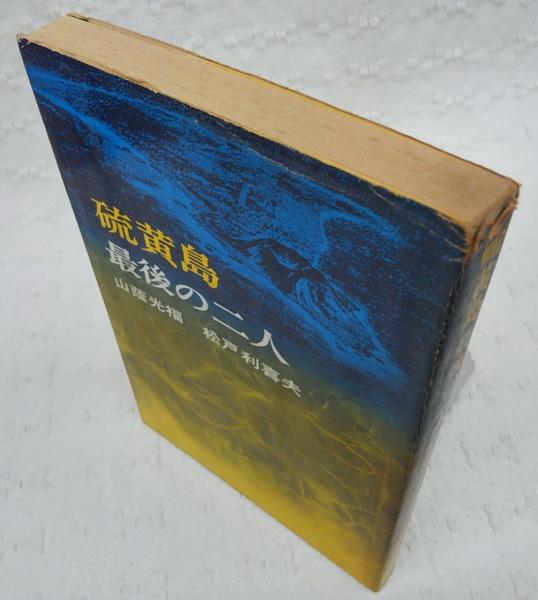 硫黄島最後の二人(山蔭光福, 松戸利喜夫 共著) / 古本、中古本、古書籍