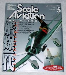 スケールアヴィエーション Vo.37　2004年5月号　特集・艦上爆撃機　愛知D3A2九九式艦上爆撃機二二型…