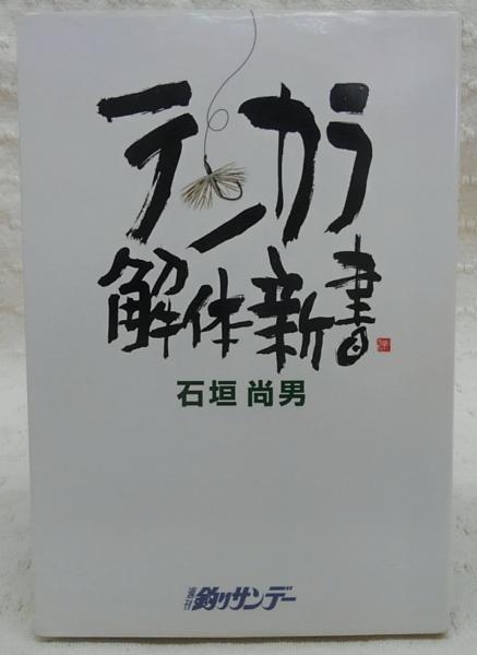テンカラ解体新書 石垣尚男 著 ぶっくいん高知 古書部 古本 中古本 古書籍の通販は 日本の古本屋 日本の古本屋 テンカラ解体新書 石垣尚男 著 ぶっくいん高知 古書部 古本 中古本 古書籍の通販は 日本の古本屋 日本の古本屋
