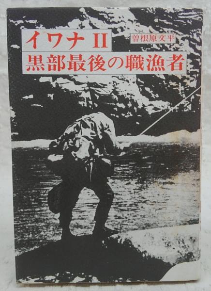 イワナⅡ：黒部最後の職漁者(曽根原文平 述 ; 志村俊司 編) / 古本