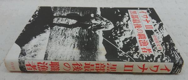 イワナⅡ：黒部最後の職漁者(曽根原文平 述 ; 志村俊司 編) / 古本