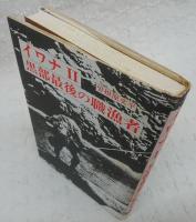 イワナⅡ：黒部最後の職漁者(曽根原文平 述 ; 志村俊司 編) / 古本