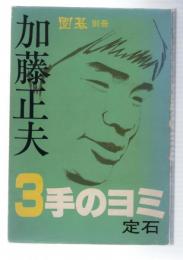 囲碁別冊 加藤正夫 3手のヨミ定石