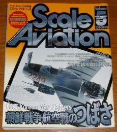 スケールアヴィエーション Vo.5　特集…朝鮮戦争航空機のつばさ