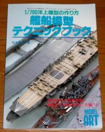 1/700洋上模型の作り方　艦船模型テクニックブック　(モデルアート9月号臨時増刊　No.545)