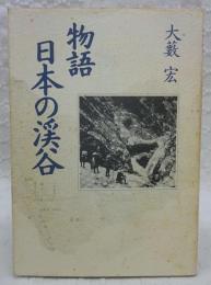 物語日本の渓谷