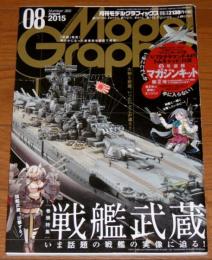 モデルグラフィックス　2015年8月号　戦艦武蔵