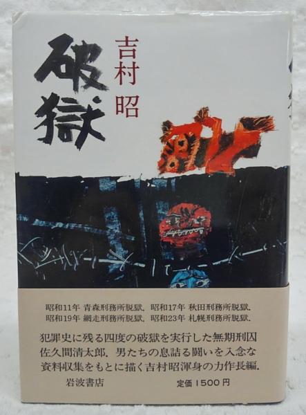 破獄 吉村昭 著 古本 中古本 古書籍の通販は 日本の古本屋 日本の古本屋
