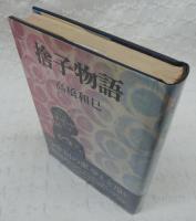 捨子物語