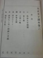 大正女子読本　巻三