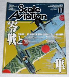 スケールアヴィエーション Vo.22　2001年11月号　特集…日本陸海軍航空隊の主力戦闘機　零戦と隼