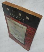 暗い階段