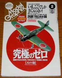 モデルグラフィックス　2011年2月号　究極のゼロ　天の巻