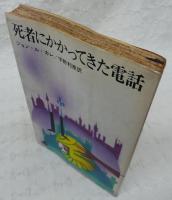 死者にかかってきた電話