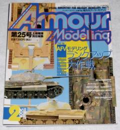 アーマーモデリング　第25号　特集…ＡＦＶモデリング ランクアップ大作戦　（2001年2月号）