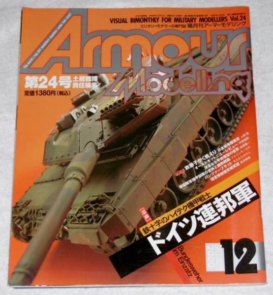 アーマーモデリング 第24号 特集 ドイツ連邦軍 鉄十字のハイテク機甲戦士 00年12月号 古本 中古本 古書籍の通販は 日本の古本屋 日本の古本屋