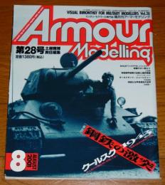 アーマーモデリング　第28号　特集…鋼鉄の激突　クールスク 1943 
　（2001年8月号）