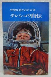 テレシコワ自伝 : 宇宙は拓かれた大洋