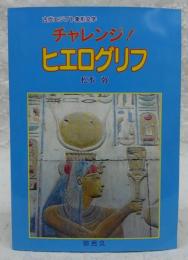 チャレンジ!ヒエログリフ : 古代エジプト象形文字