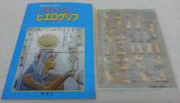 チャレンジ!ヒエログリフ : 古代エジプト象形文字