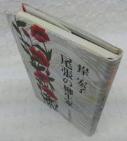 尾張の柳生家