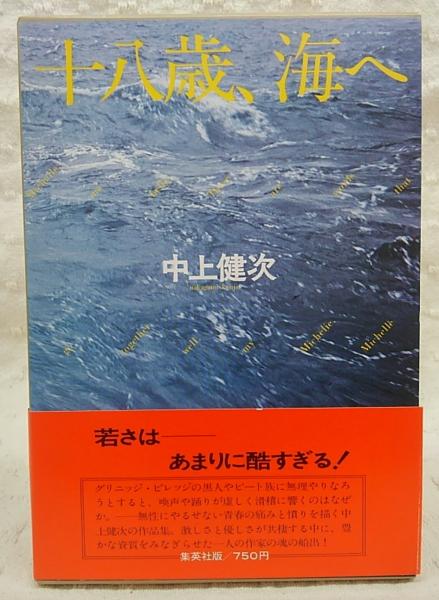 十八歳 海へ 中上健次 著 古本 中古本 古書籍の通販は 日本の古本屋 日本の古本屋
