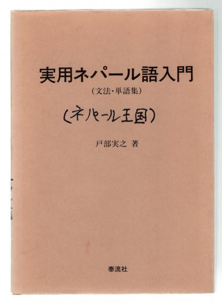 実用ネパール語入門 文法 単語集 戸部実之 著 古本 中古本 古書籍の通販は 日本の古本屋 日本の古本屋 実用ネパール語入門 文法 単語集 戸部実之 著 古本 中古本 古書籍の通販は 日本の古本屋 日本の古本屋