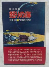 怒りの海 : 戦艦比叡・西田艦長の悲劇