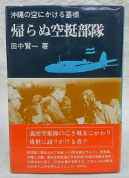帰らぬ空挺部隊 : 沖縄の空にかける墓標