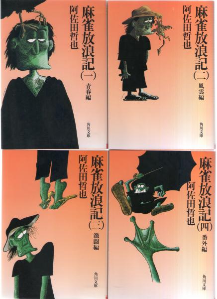 麻雀放浪記 1～4巻セット(阿佐田哲也 著) / 古本、中古本、古書籍の