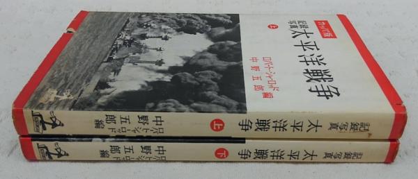 記録写真 太平洋戦争 上・下 ‹カッパ版›(ロバート・シャーロッド、中野 